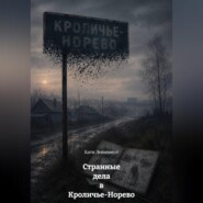 Странные дела в Кроличье-Норево