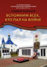 Вспомним всех, кто пал на войне