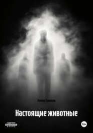 Настоящие животные