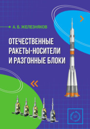 Отечественные ракеты-носители и разгонные блоки