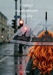 7 минут изменившие судьбу