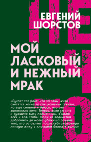 Мой ласковый и нежный Мрак