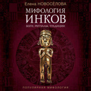 Мифология инков. Боги, ритуалы и традиции