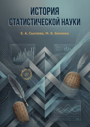 История статистической науки