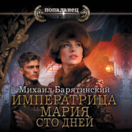 Императрица Мария. Сто дней