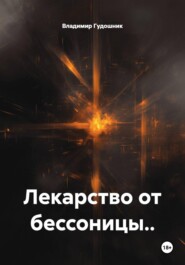Лекарство от бессоницы..