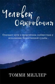 Человек Откровения