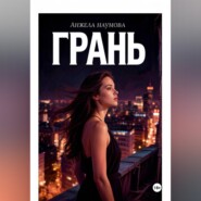 Грань