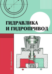 Гидравлика и гидропривод