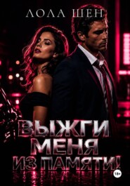 Выжги меня из памяти!