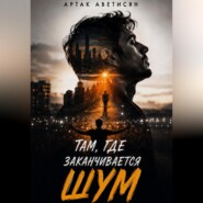 Там, где заканчивается шум