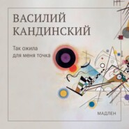 Так ожила для меня точка