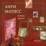 В эпоху «диких»