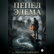 Пепел Эдема