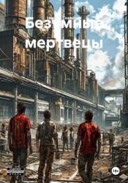 Безумные мертвецы
