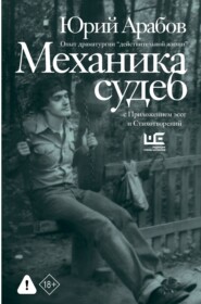 Механика судеб. Стихи разных лет