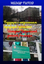 Будущее с сохранением традиций прошлого: История Подольской детской больницы