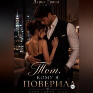 Тот, кому я поверила