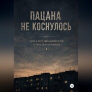 Пацана не коснулось