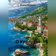 О Курортах России