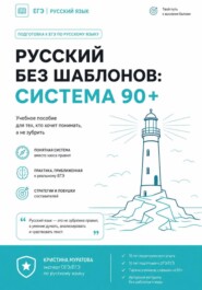 Русский без шаблонов: система 90+