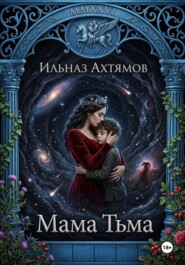 Мама Тьма