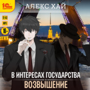 В интересах государства. Возвышение
