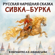 Сивка-Бурка
