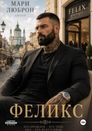 Феликс