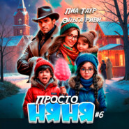 Просто няня – 6