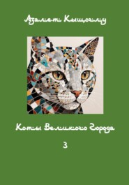 Коты Великого Города - 3
