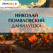 Данилушка