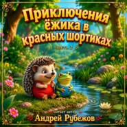 Приключения Ёжика в красных шортиках. Сборник аудиосказок.Часть 2