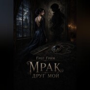 Мрак, друг мой