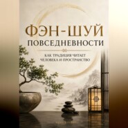Фэн-шуй повседневности. Как традиция читает человека и пространство