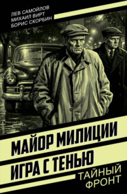 Майор милиции. Игра с тенью