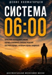 Система 06:00. Документальная философия жизни