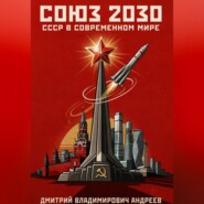 Союз 2030