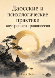 Даосские и психологические практики внутреннего равновесия