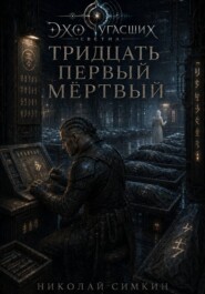 Тридцать первый мёртвый