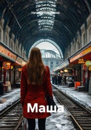 Маша