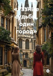 «Разные судьбы, один город»