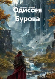 Одиссея Бурова