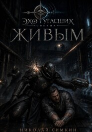 Живым