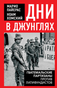 Дни в джунглях. Гватемальские партизаны против латифундистов