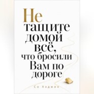 Не тащите домой всё, что бросили Вам по дороге