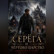Серёга и чёртово царство
