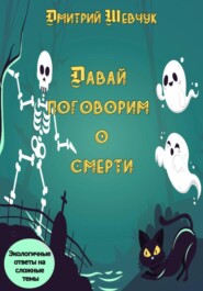 Давай поговорим о смерти