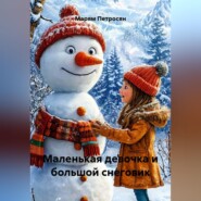 Маленькая девочка и большой снеговик