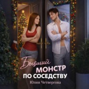 Бывший монстр по соседству